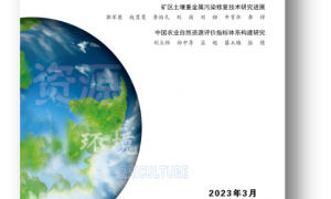 E方知库年度最受关注论文评选暨期刊巡礼——《农业资源与环境学报》
